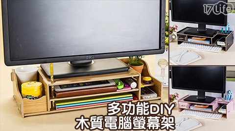 多功能DIY木質電腦螢幕架