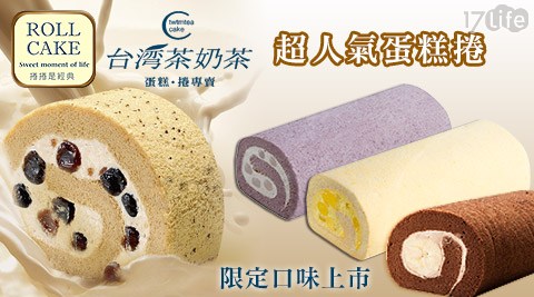 台灣茶奶茶 4℃-超人氣蛋糕捲新口味搶鮮上市