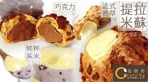 克朗奇-爽脆泡芙&填の心米布丁
