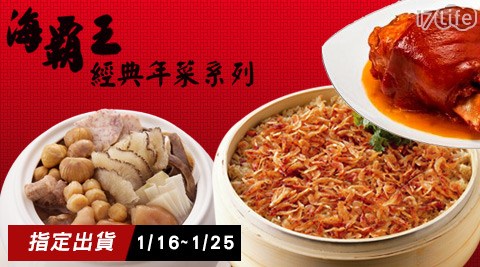 福 華 大 飯店 下午 茶海霸王-2017經典年菜系列(1/16開始出貨)