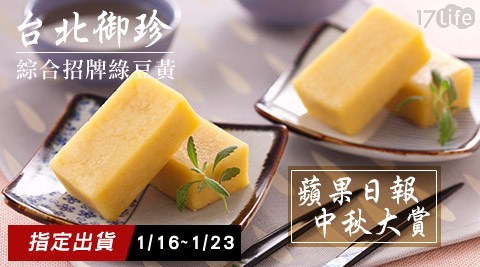 台北御17life 退貨 電話珍-蘋果日報評比得獎綜合招牌綠豆黃(贈提袋)(預購-1/16出貨) 台北御17life 退貨 電話珍-蘋果日報評比得獎綜合招牌綠豆黃(贈提袋)(預購-1/16出貨)