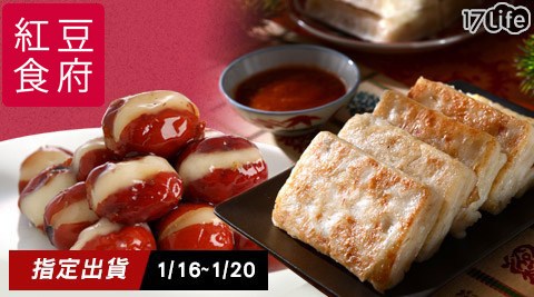 紅豆食府-2017年菜系列(預購1/1台北 朝代 大 飯店6~1/20出貨)