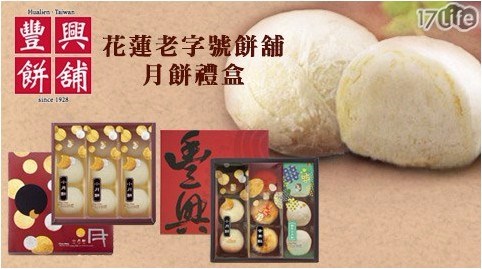 【豐興餅舖】花蓮老字號秋月禮盒(招牌小月餅x3+蛋黃酥x3+綠豆小月餅x3)，附提袋