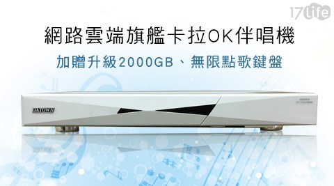 大唐-網路雲端旗艦卡拉OK伴唱機(DA-168HD)