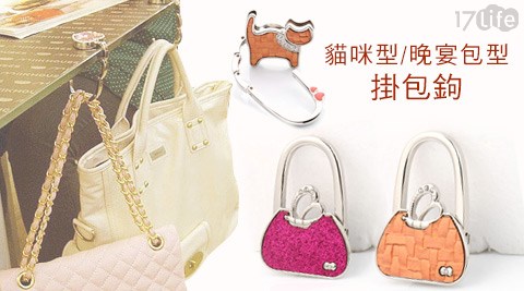 貓咪型掛包鉤/晚宴包型掛包鉤