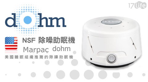 美國Marpac-除噪助眠器(Dohm-NSF)