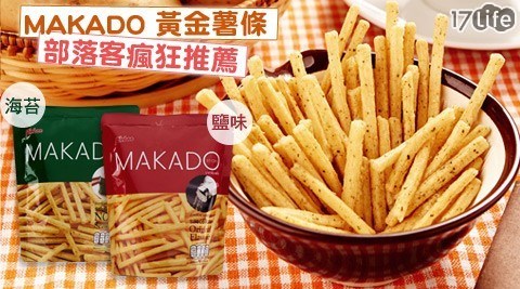 MAKAD台北 好 康O-黃金薯條