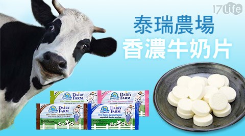 泰瑞農場-香濃牛奶片