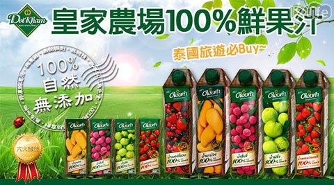 泰國進口皇家農場-100%鮮果汁