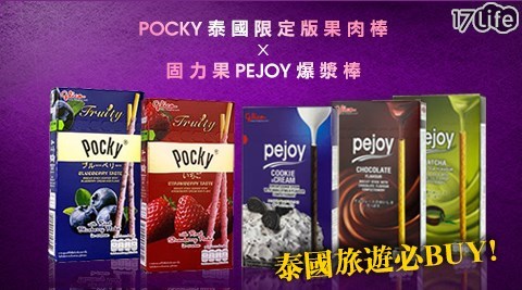 POCKY-泰國限17life漁品軒定版果肉棒/固力果-PEJOY爆漿棒