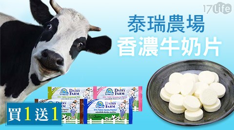 泰瑞農場-香濃牛奶日本 幫 寶 適片(買一送一)