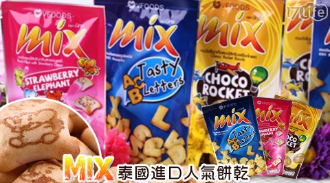 泰國Mix-人氣餅乾