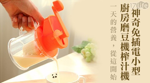 神奇免插電小型廚房磨豆機榨汁機