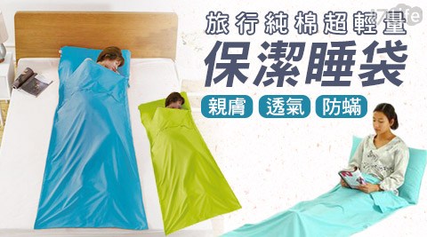 旅行純棉超輕量谷 關 溫泉 四季便攜安心保潔睡袋
