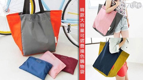 【好物分享】17Life韓款大容量可摺疊撞色購物袋好用嗎-17life購物金