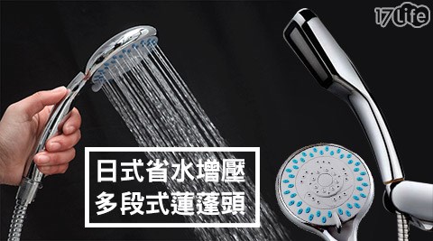 日式省水增壓多段式蓮蓬頭  