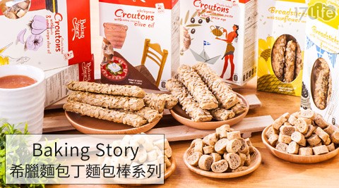 希臘Baking Story-麵包丁/麵包棒系列