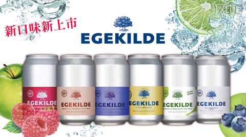 Egekilde-香氛氣泡礦泉水系列