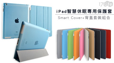 iPad智慧休眠專用保護套Smart Cover+背蓋套裝組合  