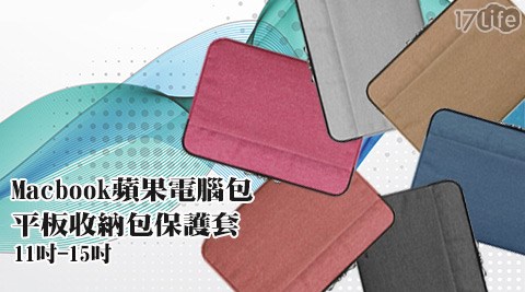 Mac Macb17life appook蘋果電腦包平板收納包保護套 Mac Macb17life appook蘋果電腦包平板收納包保護套