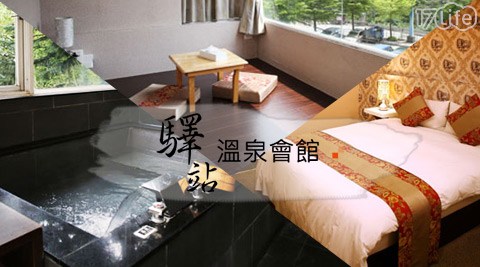 驛站溫泉會館-森林享幸福湯饗休憩專案 驛站溫泉會館-森林享幸福湯饗休憩專案