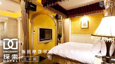 探索汽車旅館-延平館-不分平假日!探索浪漫愛休息專案 探索汽車旅館-延平館-不分平假日!探索浪漫愛休息專案