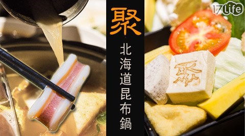 王品集團餐廳-聚 北海道昆布鍋餐券