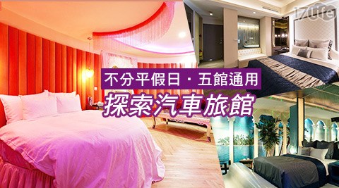 探索汽車旅館-不分平假日.五館通用!隨心所欲!浪漫的事休息專案 探索汽車旅館-不分平假日.五館通用!隨心所欲!浪漫的事休息專案