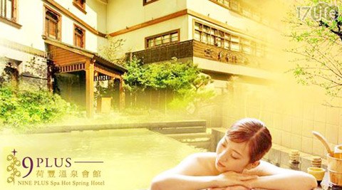 荷豐溫泉會館-美湯戀戀一泊一食旺季券住宿專案 荷豐溫泉會館-美湯戀戀一泊一食旺季券住宿專案