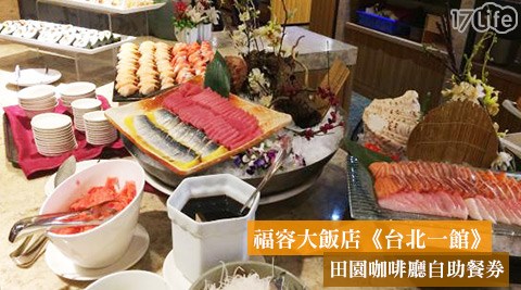 福容大飯店《台北一館》-不分平假日吃到飽！五星級破盤最低價專案：田園咖啡廳自助餐券