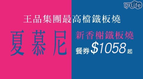 【真心勸敗】17Life王品集團餐廳-夏慕尼新香榭鐵板燒全省通用餐券4張心得-17life 退貨 處理 中心