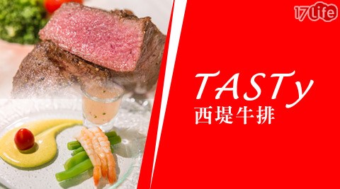 王品集團餐廳-TASTY西堤餐券