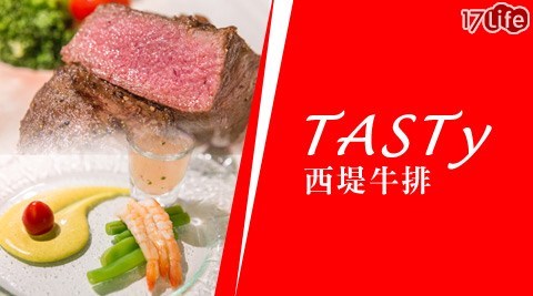 【私心大推】17life團購網王品集團餐廳-TASTY西堤全省通用餐券10張心得-17life序號