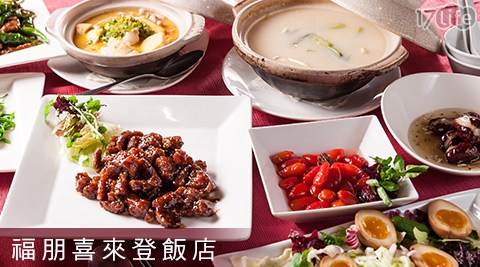 台北中和－福朋喜來登飯店-不分平假日！三種17life王品套餐任選專案