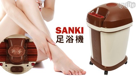 SANKI三貴-好福氣高桶足浴機