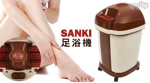 SANKI三貴,泡腳機,足浴機,SANKI,17Life,團購,團購網站,團購美食,美食團購,美食餐廳,即買即用,餐券,優惠券,優惠,好康,折扣,台灣旅遊,SPA,線上購物,好康,特賣,非買不可