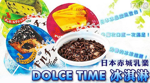 日本赤城乳業-DOLCE TIME冰淇淋組