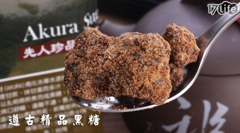 Akura牛港嶺-遵古精品黑糖塊