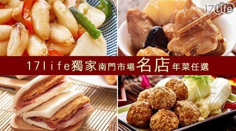 年菜/南門市場/年糕/獅子頭/佛跳牆/冰糖蓮藕/東坡肉/八寶飯/海參/豬肉凍/荷葉排骨/梅干扣肉/臭豆腐/糖醋排骨