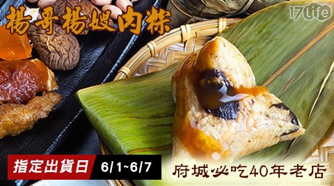 楊哥楊嫂-肉粽組合系列(預購-6/1~6/7出貨)