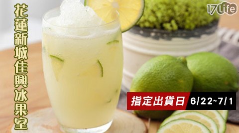 花蓮新城佳興冰果室-可直接飲用的檸檬汁(預購-6/22~7/1)