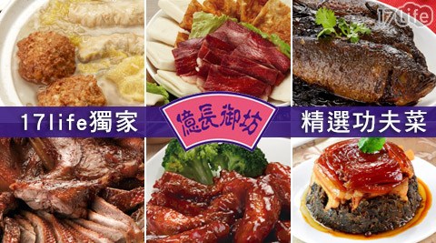 南門市場億長御坊-17life饗 食 天堂 明 曜獨家名店經典功夫菜