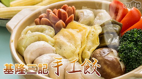 基隆三記手工餃-餃17p 退貨類系列任選 基隆三記手工餃-餃17p 退貨類系列任選