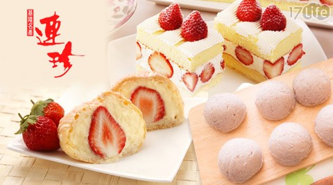 基隆連珍-芋泥球/巧莓孃/草莓蛋糕系列