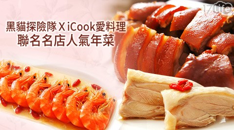 黑貓探險隊x iCook愛料理-聯名名店人氣年菜(B)