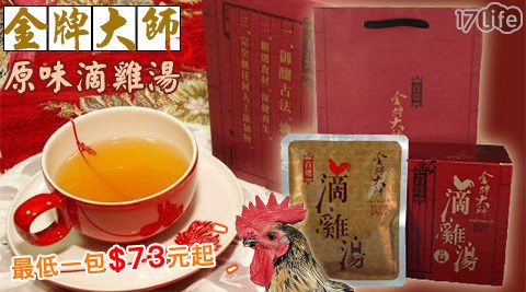 金牌大師-原味滴雞湯