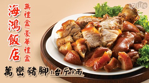 海鴻飯店-板橋 饗 食 天堂 價位萬巒豬腳1台斤9兩