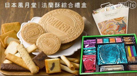 日本風月堂-法蘭酥綜合禮盒(即期品)