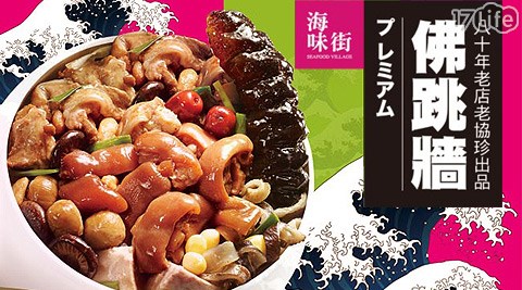 老協珍榮譽出品【海味街】烏參佛跳牆