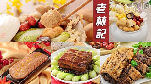 南門市場,老林記,年菜,素食,團圓飯,年夜飯,過年,素年菜,17Life,團購,團購網站,團購美食,美食團購,美食餐廳,即買即用,餐券,優惠券,優惠,好康,折扣,台灣旅遊,SPA,線上購物,好康,特賣,非買不可